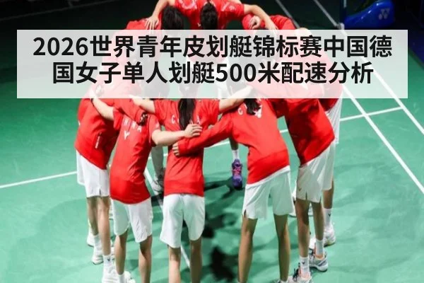 2026世界青年皮划艇锦标赛中国德国女子单人划艇500米配速分析